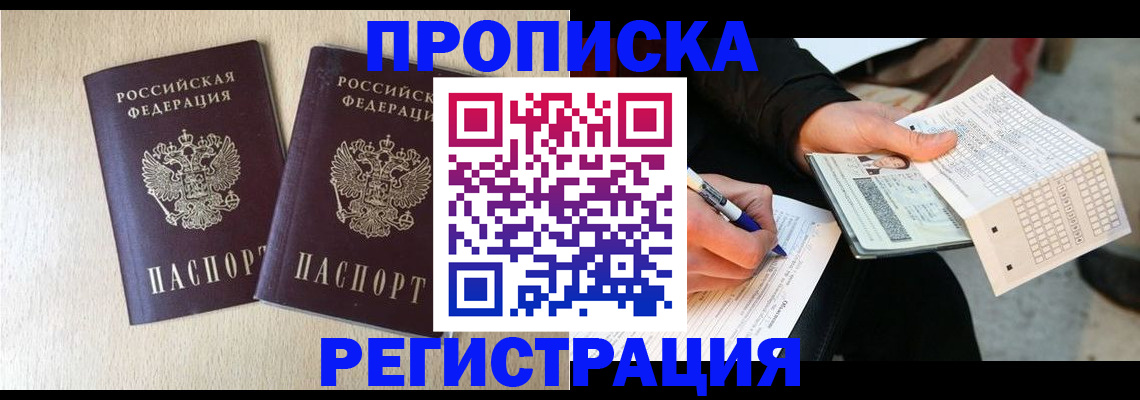 прописка штамп в Новом Уренгое